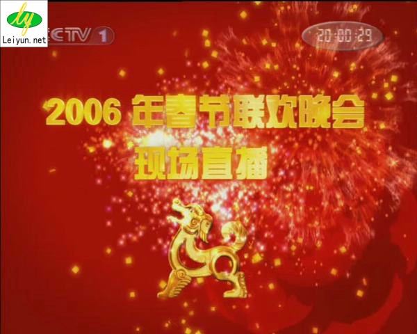2006年央视春节联欢晚会