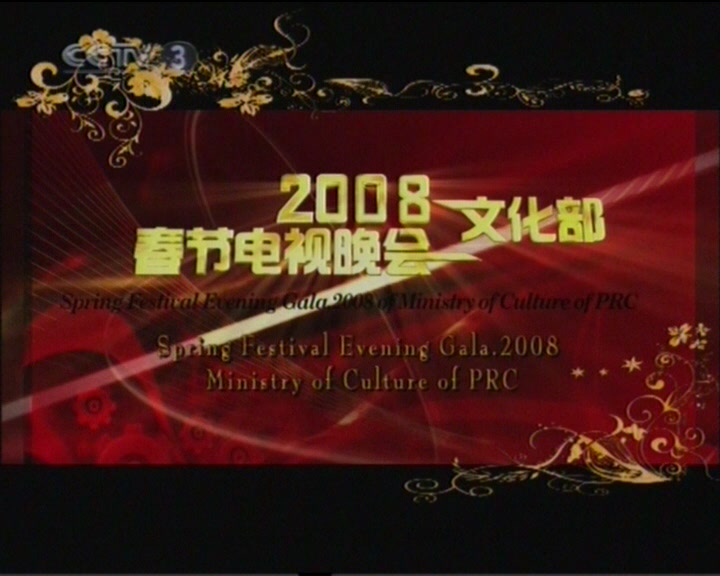 与春同行 文化部2008年春节电视晚会