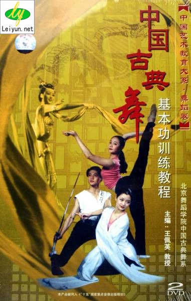 中国古典舞基本功训练教程