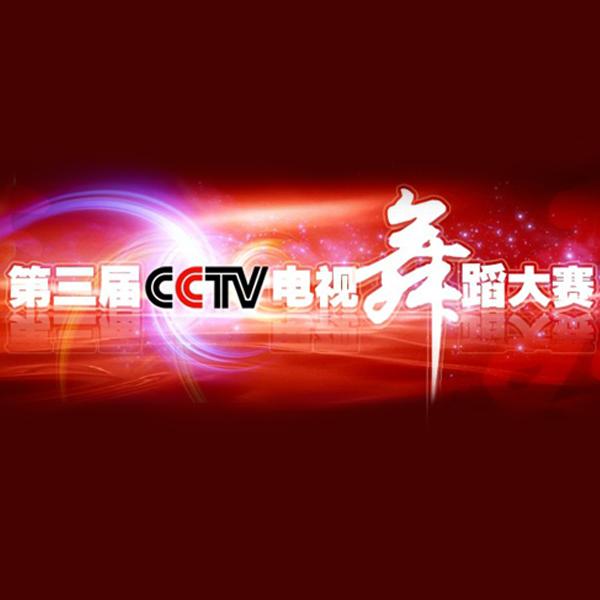 第三届cctv电视舞蹈大赛(7dvd)