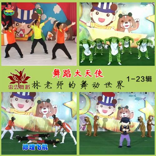 幼儿园舞蹈教学 欢乐大天使-林老师的舞动世界1-23辑 视频 音乐