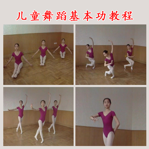 儿童舞蹈基本功教程