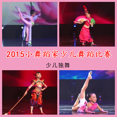 2015年小舞蹈家少儿舞蹈比赛 少儿独舞