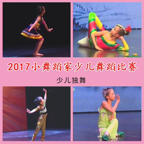 2017年小舞蹈家少儿舞蹈比赛 少儿独舞