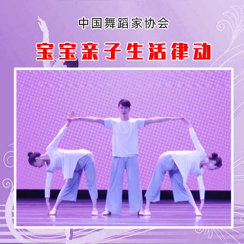 中国舞蹈家协会宝宝亲子生活律动