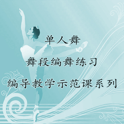 北京舞蹈学院 单人舞舞段编舞练习 编导教学示范课