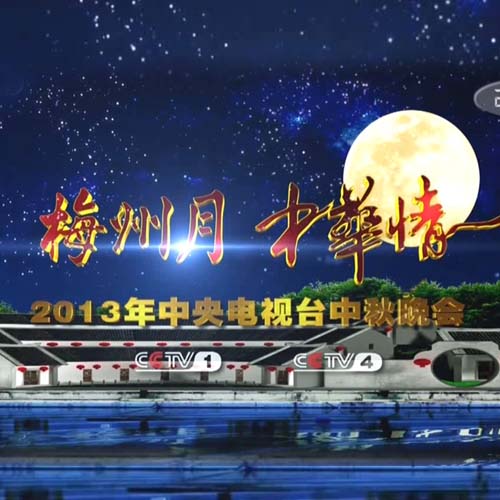 梅州月·中华情-2013年中央电视台中秋晚会