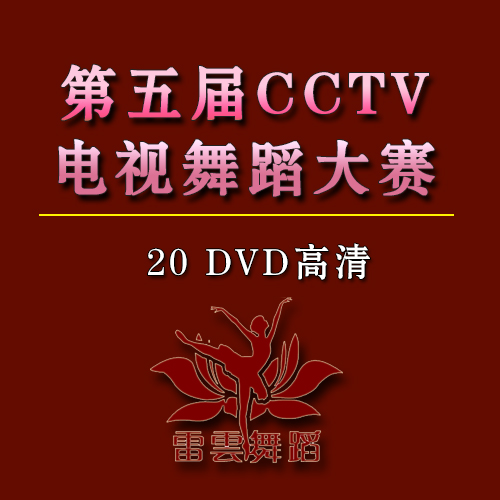 第五届CCTV电视舞蹈大赛