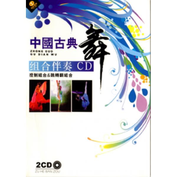 中国古典舞技巧背景音乐 古典舞组合伴奏CD