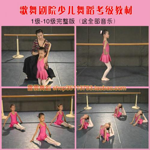 中国歌剧舞剧院院外幼儿少儿舞蹈艺术考级教材1-10级