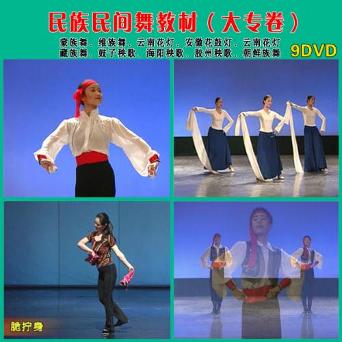 北京舞蹈学院 民族民间舞大专卷教材