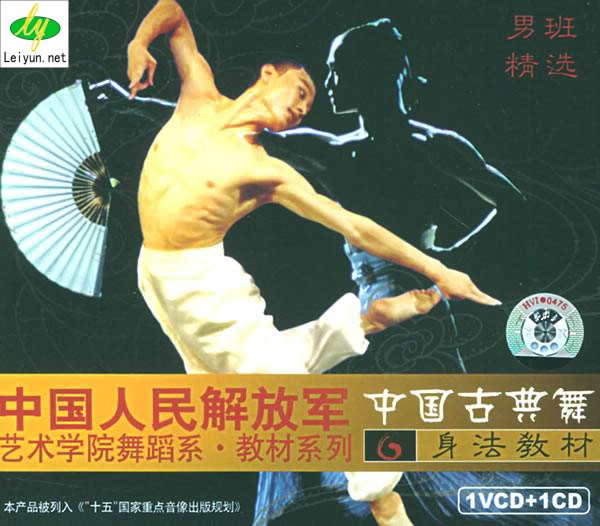 军艺舞蹈系中国古典舞男班身法 解放军艺术学院教材 华伟主讲