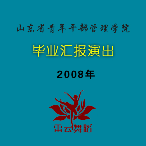 山东省青干院2008年毕业作品晚会