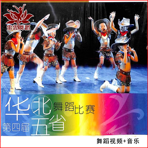 第四届华北五省舞蹈比赛