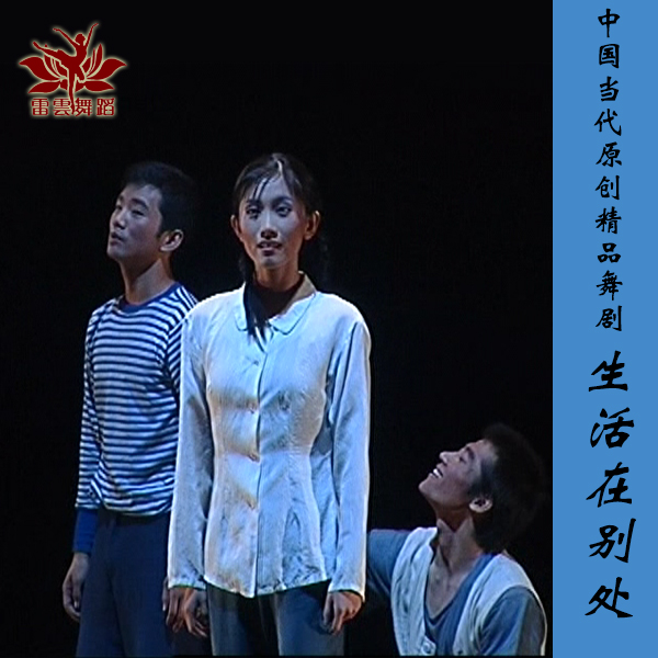 中国当代原创精品舞剧《生活在别处》