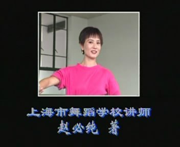  上海舞校古典舞身韵实用教材[C045]（2VCD）.jpg