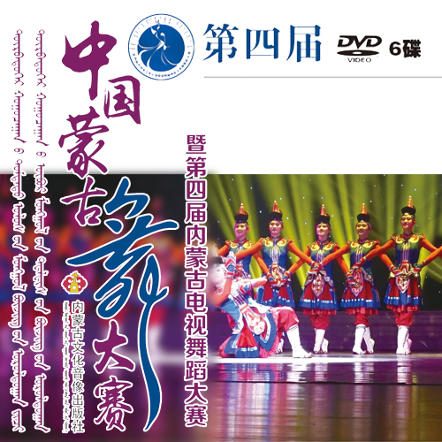 第四届蒙古舞大赛 暨第四届内蒙古电视舞蹈大赛
