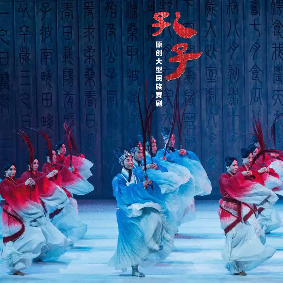 古典舞剧《孔子》-中国歌剧舞剧院