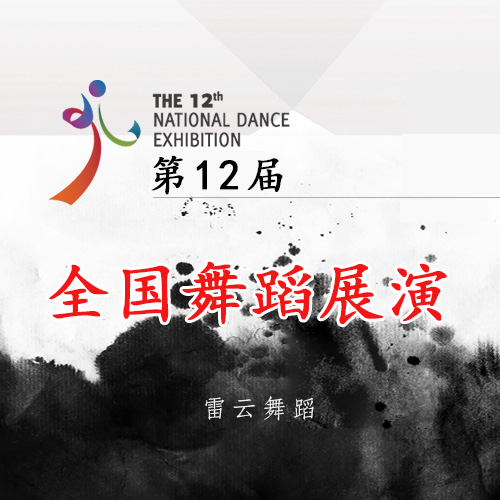 第12届全国舞蹈展演 十二届舞蹈大赛